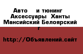 Авто GT и тюнинг - Аксессуары. Ханты-Мансийский,Белоярский г.